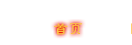 首頁(yè)