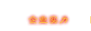 企業(yè)實(shí)力