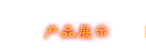 產(chǎn)品展示