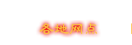 各地網(wǎng)點(diǎn)