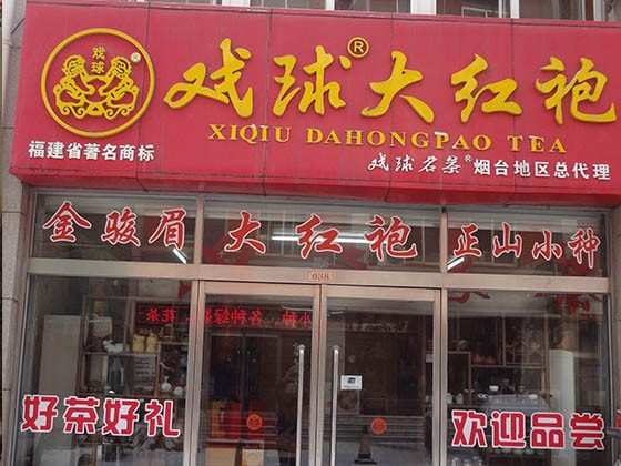 煙臺(tái)戲球大紅袍