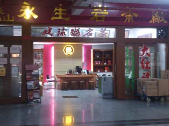 廣州戲球名茶