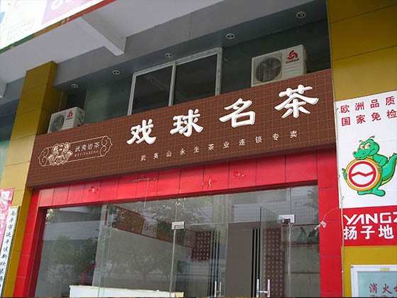 南平戲球名茶